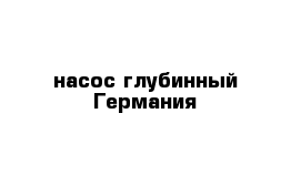 насос глубинный Германия